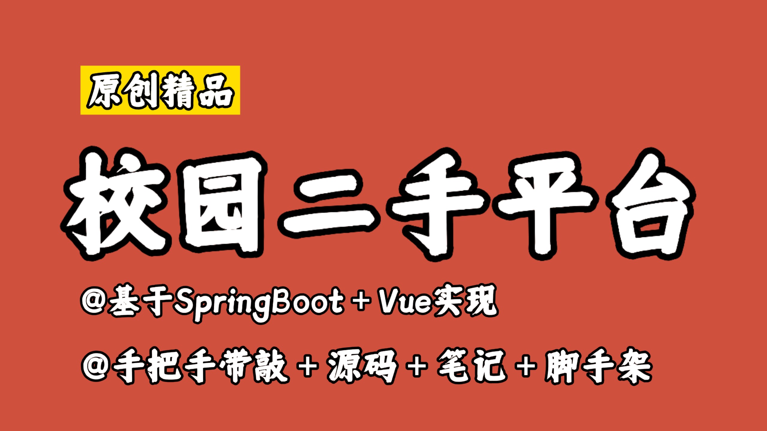 【原创精品】校园二手交易平台,基于SpringBoot+Vue实现,前后端分离,手把手带敲实现,页面美观,功能全面,练手好项目,毕设好项目,实习好项目...