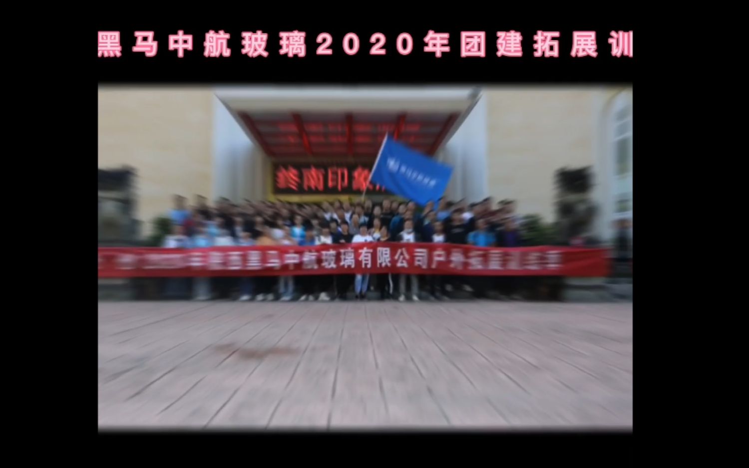 陕西黑马中航玻璃2020年团建精彩瞬间哔哩哔哩bilibili