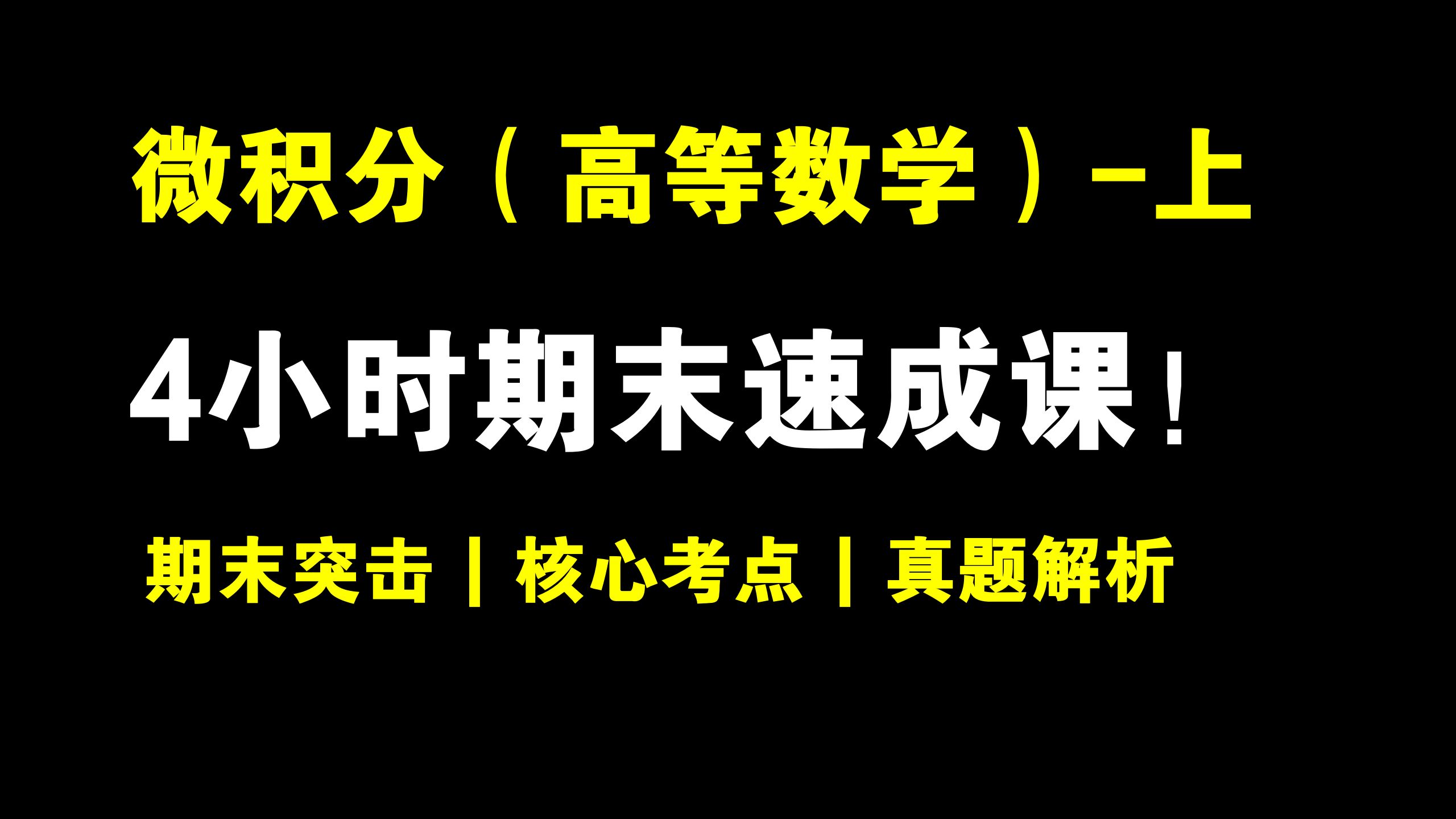 [图]微积分（高等数学）-上 4小时突击速成课！清华张云翼老师主讲 | 期末速成 | 考前突击 | 保证不挂科