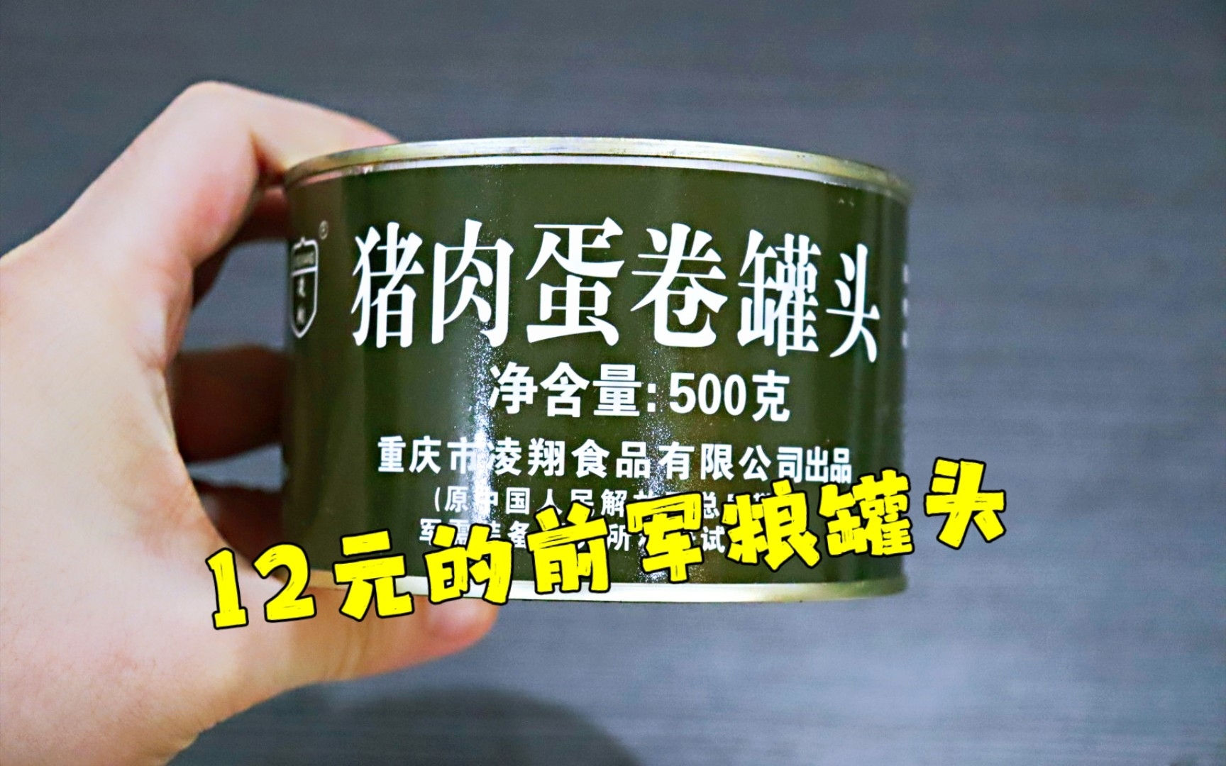 测评凌翔的猪肉蛋卷罐头,这个价格有这个份量,不愧是原军粮罐头哔哩哔哩bilibili