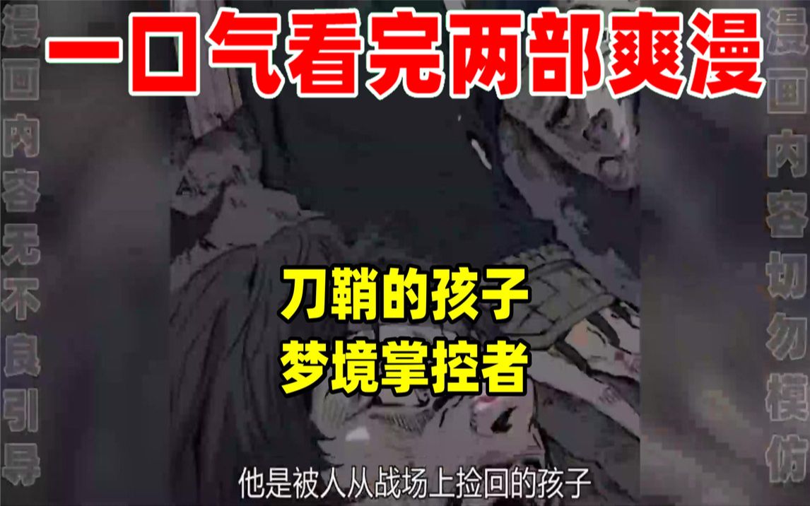 [图]【内卷区up】一口气看完两部漫画，超长漫画解说《刀鞘的孩子》《梦境掌控者》