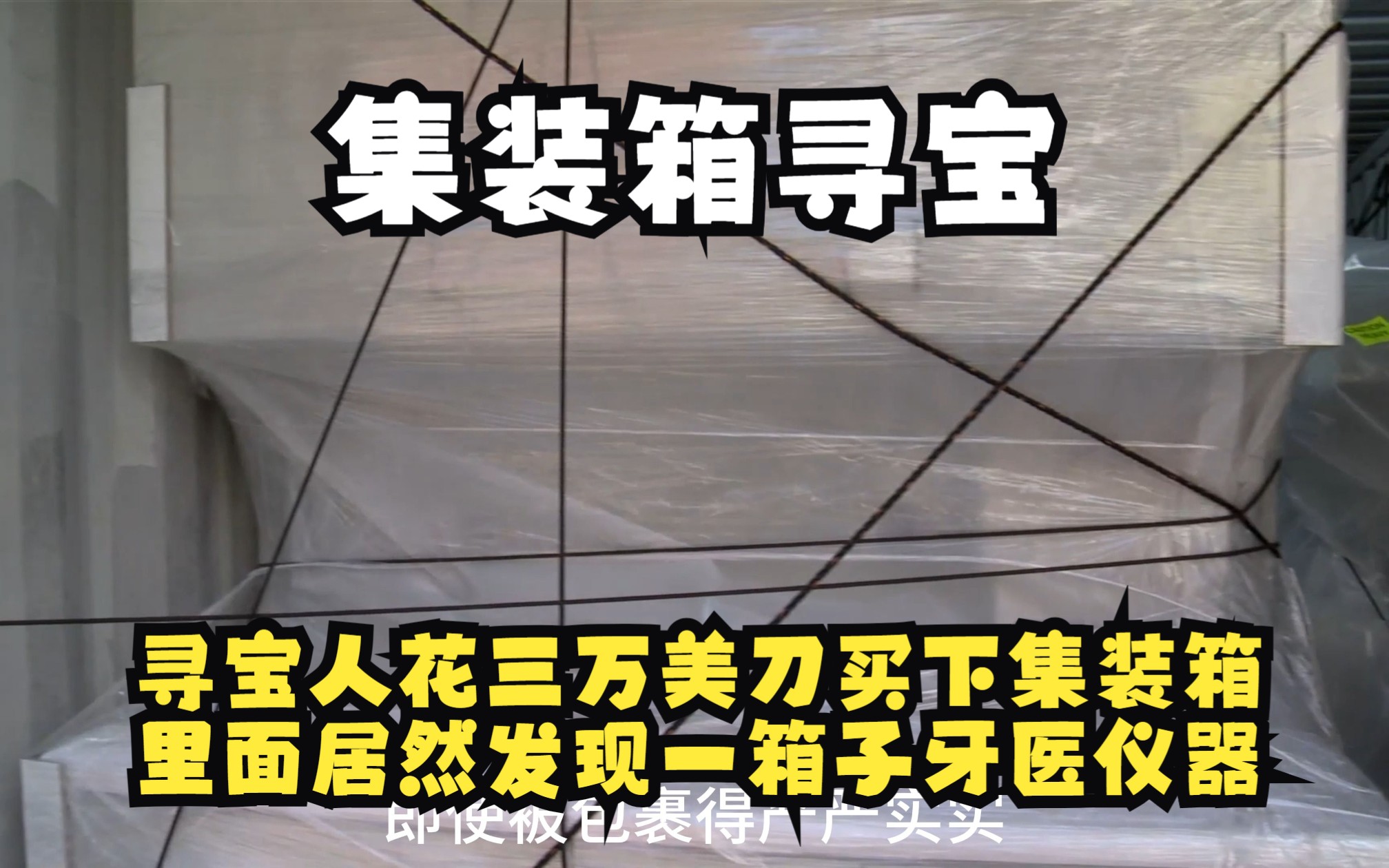 寻宝人花高价买下集装箱,里面居然发现了一箱子牙医仪器哔哩哔哩bilibili