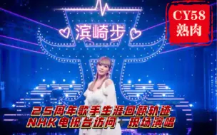 Download Video: 【滨崎步最新视频CY58独家翻译完整版】【25周年NHK访谈完整版+经典名曲现场演唱 中日罗马音字幕】