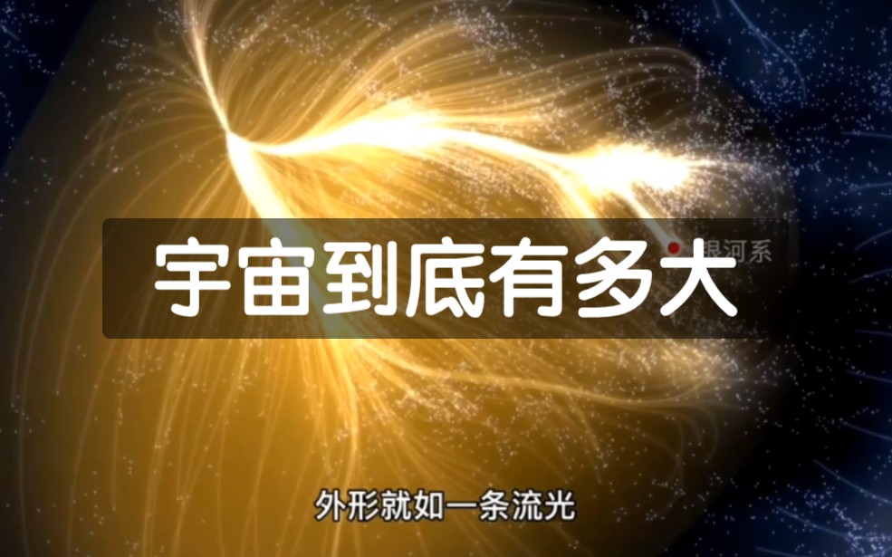 宇宙的尽头是什么?可观测宇宙930亿光年,我们的地球又处于哪个位置?哔哩哔哩bilibili