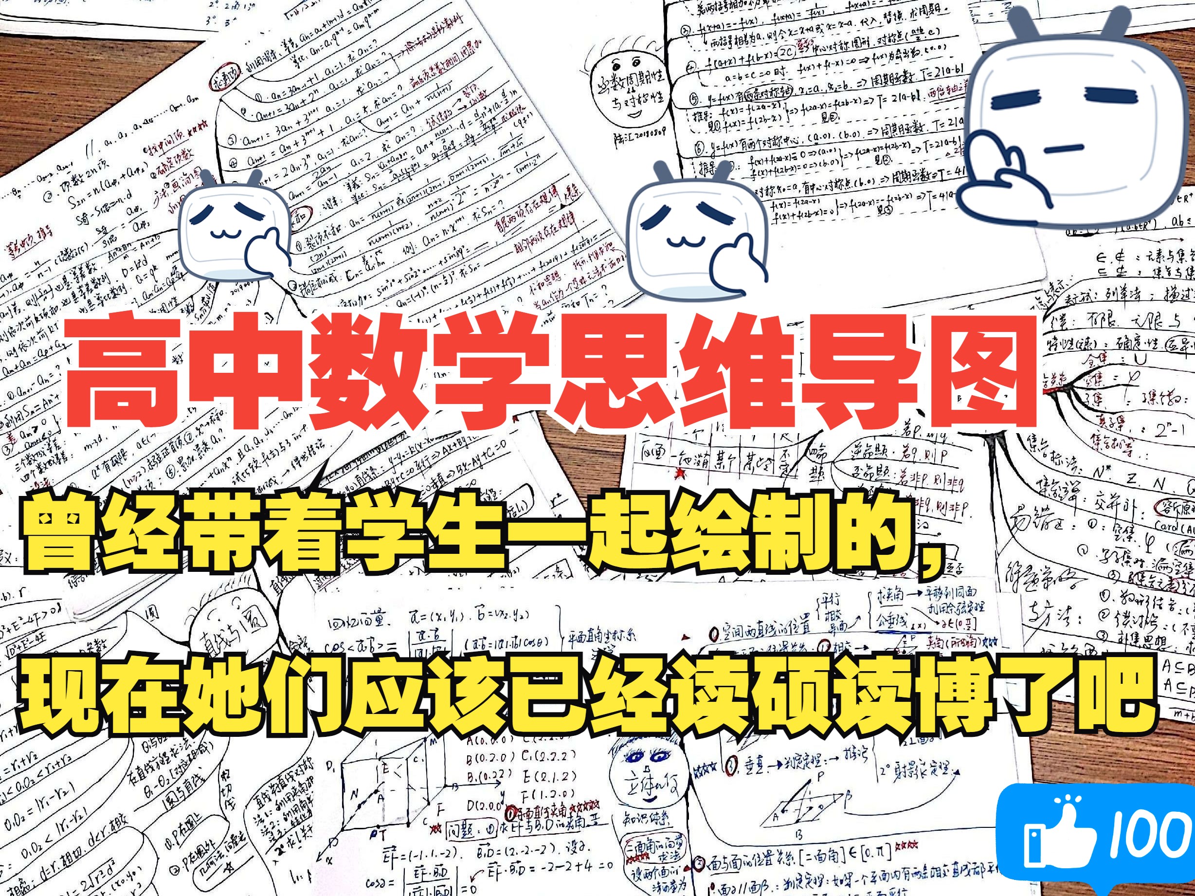 高中数学思维导图,早期带着学生一起绘制的,现在她们应该已经都读硕士读博士了吧……哔哩哔哩bilibili