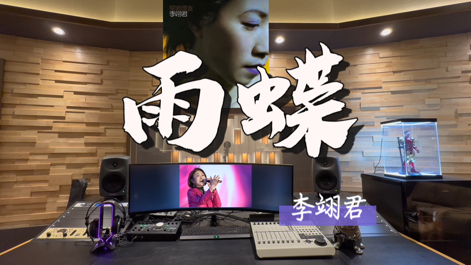 在百万录音棚听 李翊君《雨蝶》【我向你飞 雨温柔的坠 像你的拥抱把我包围】-Rhea_music-Rhea_music-哔哩哔哩视频