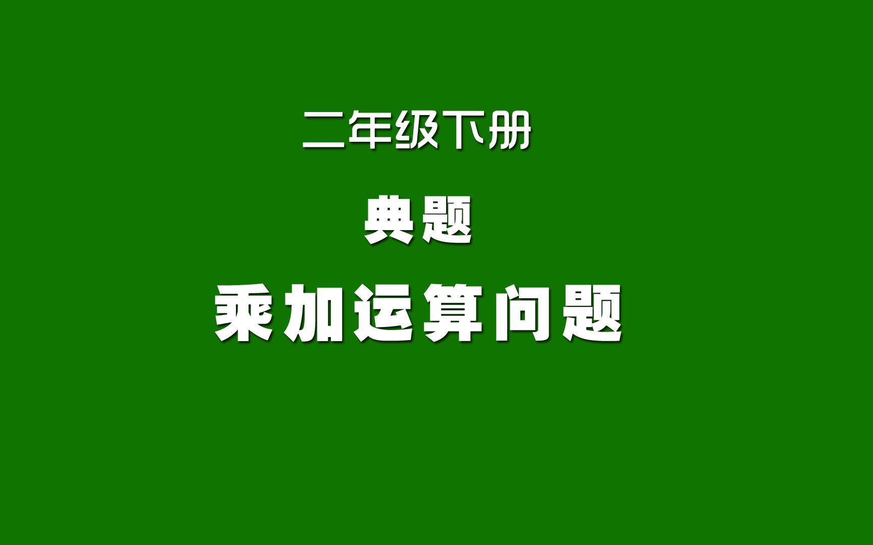 人教版小学数学同步精讲课程,二年级下册典题,乘加运算问题哔哩哔哩bilibili