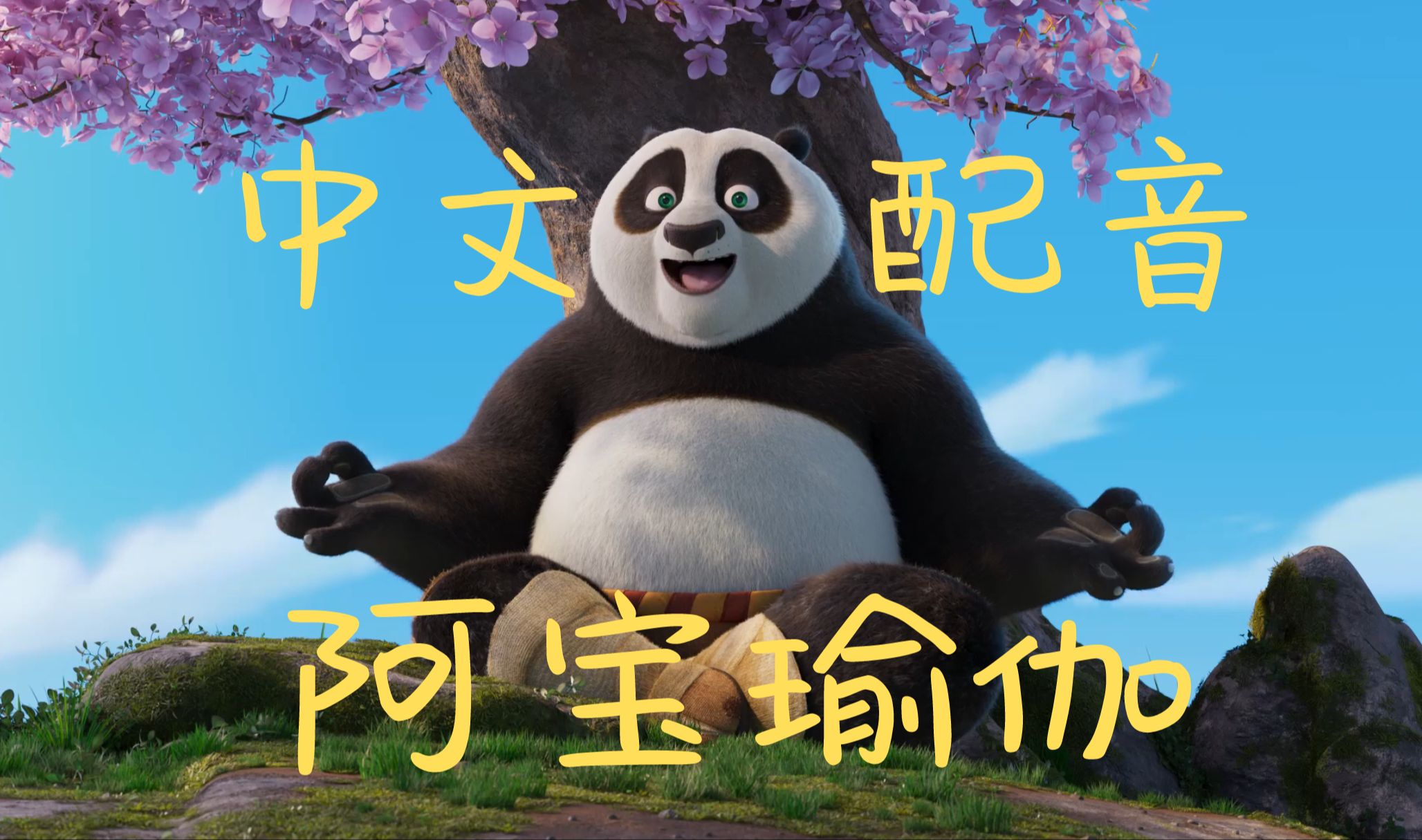 功夫熊猫国语配音表图片