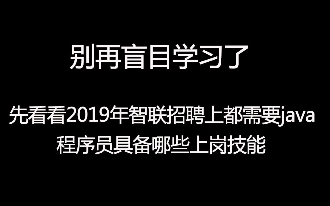 了解下2019年智联招聘上最新的java程序员上岗需要的技能,网友:别再盲目学习了!哔哩哔哩bilibili