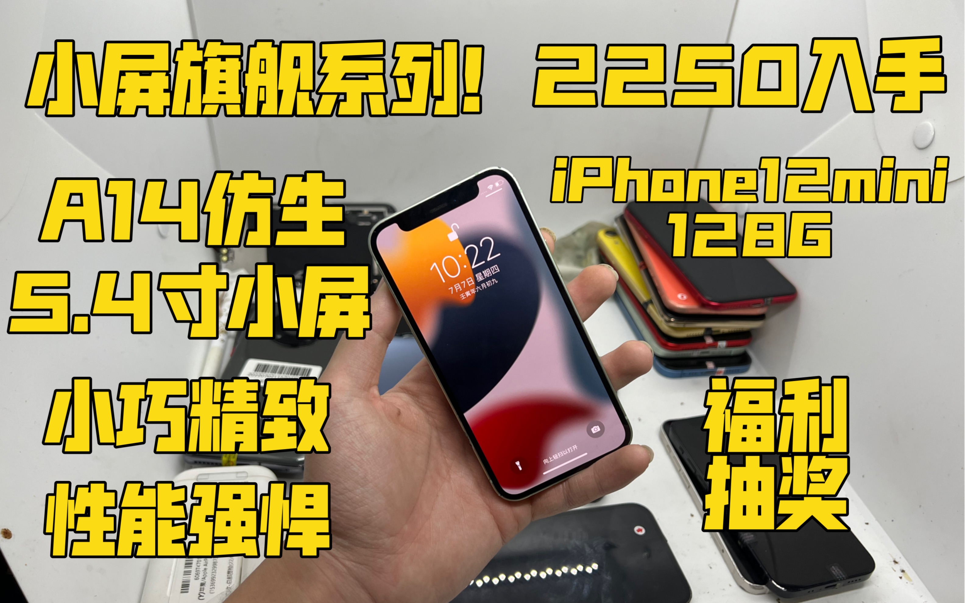 【小屏旗舰系列】2250入手iPhone12mini 128G 5.4寸小屏 精致小巧!A14仿生处理器 性能强悍 广角双摄!性价比超高!哔哩哔哩bilibili