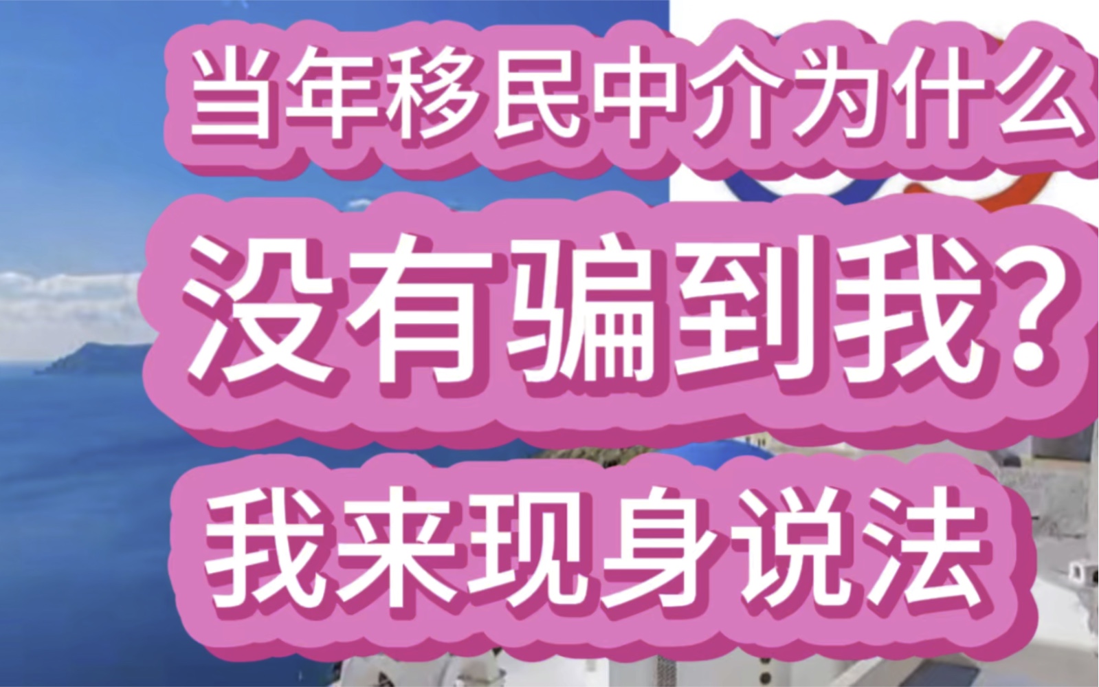 [图]当年移民中介为什么没有骗到我？我来现身说法！