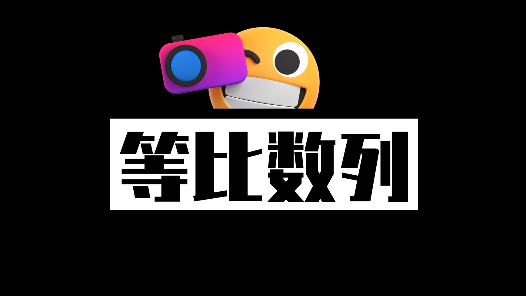 等比数列,从基础到进阶!哔哩哔哩bilibili