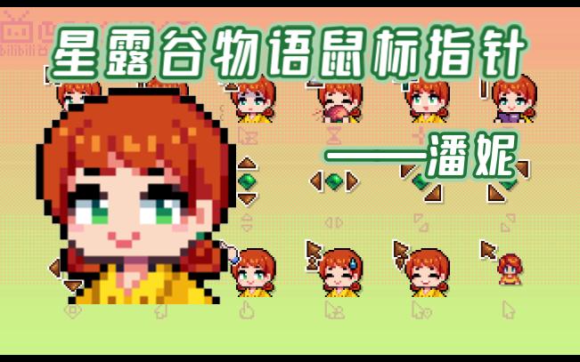 【星露谷物语】潘妮 鼠标指针分享哔哩哔哩bilibili