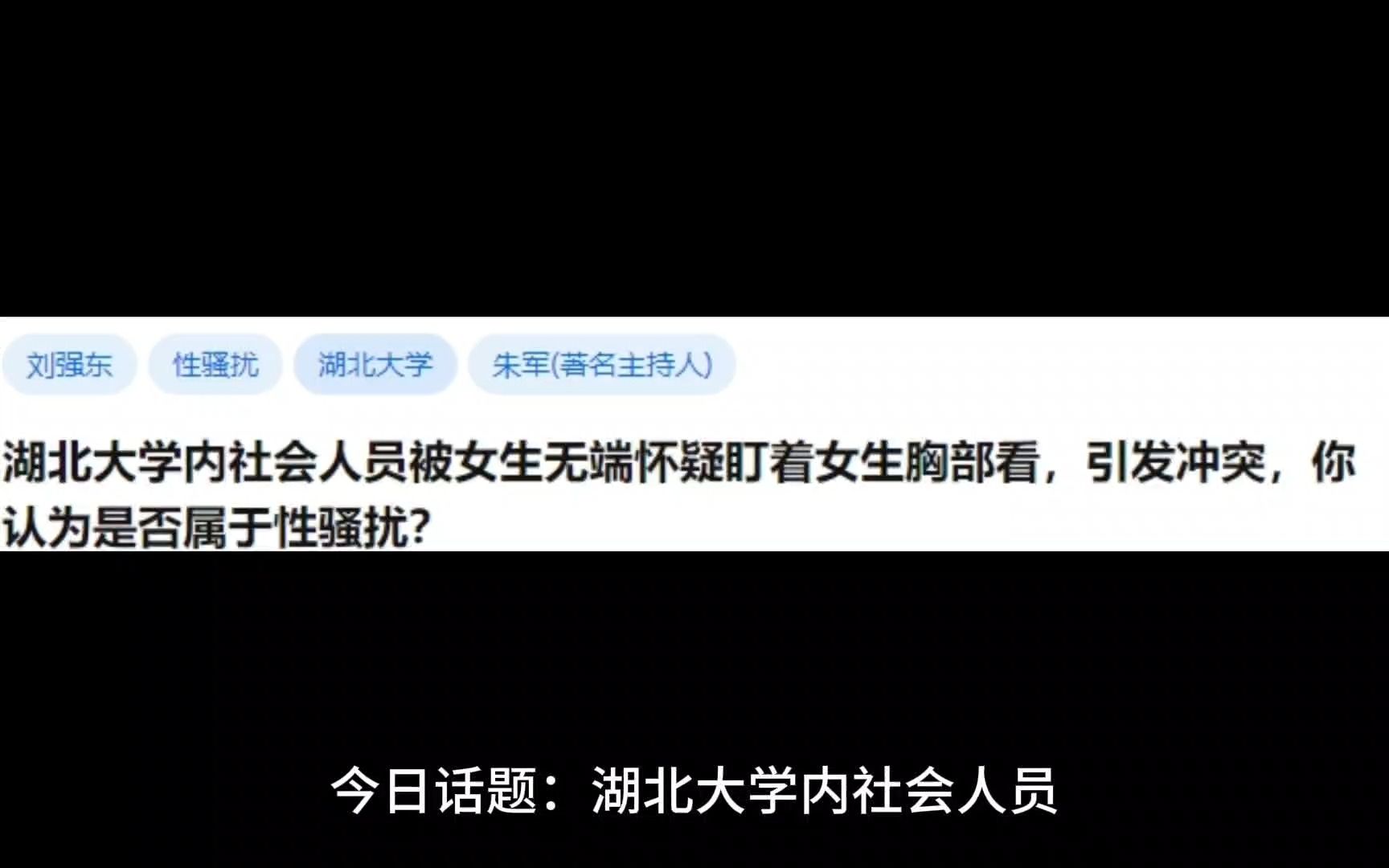 湖北大学内社会人员被女生无端怀疑盯着女生胸部看,引发冲突,你认为是否属于性骚扰?哔哩哔哩bilibili