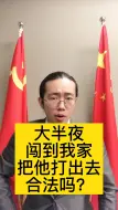 下载视频: 大半夜擅闯民宅，把他打出去，合法吗？