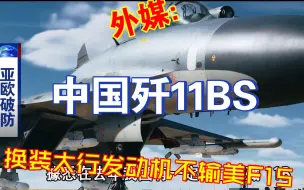 Download Video: 外媒：歼11BS换装国产太行发动机性能不输美军F15战机！