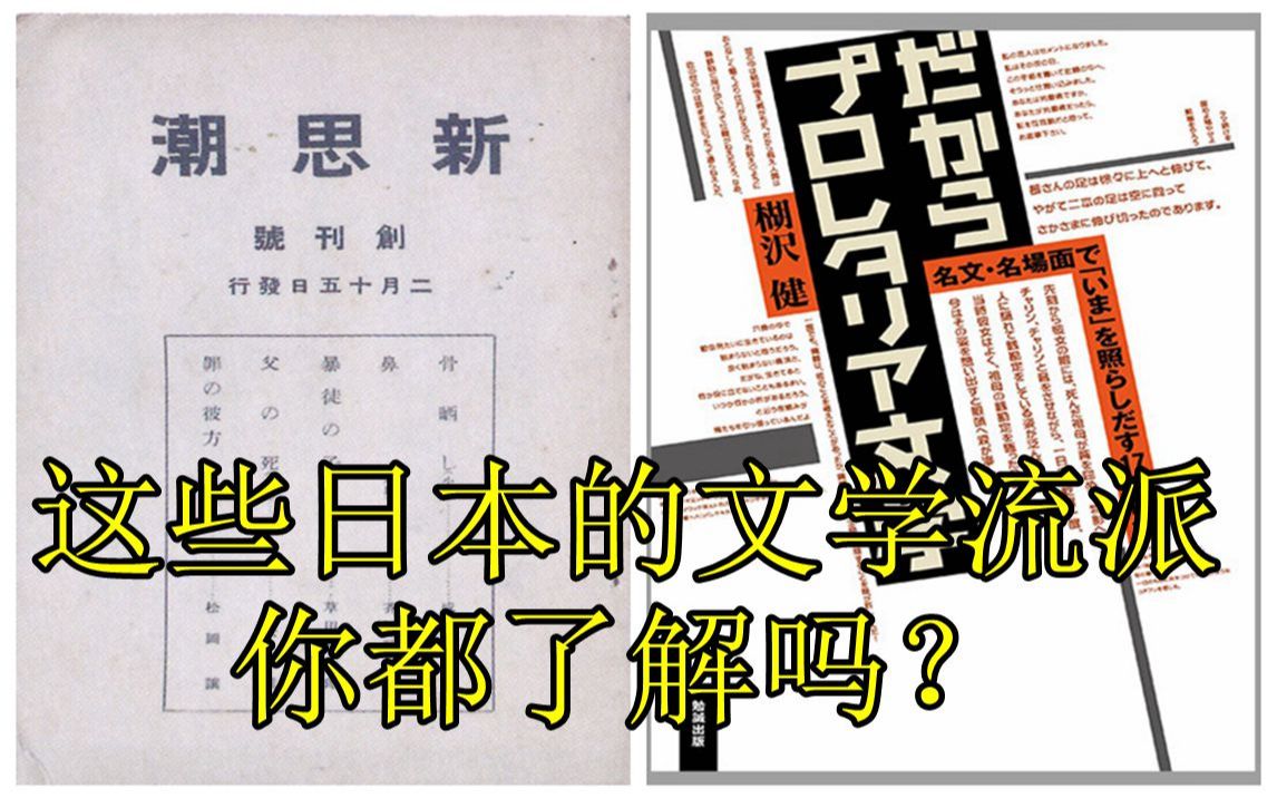 这些日本の文学流派你都了解吗?哔哩哔哩bilibili