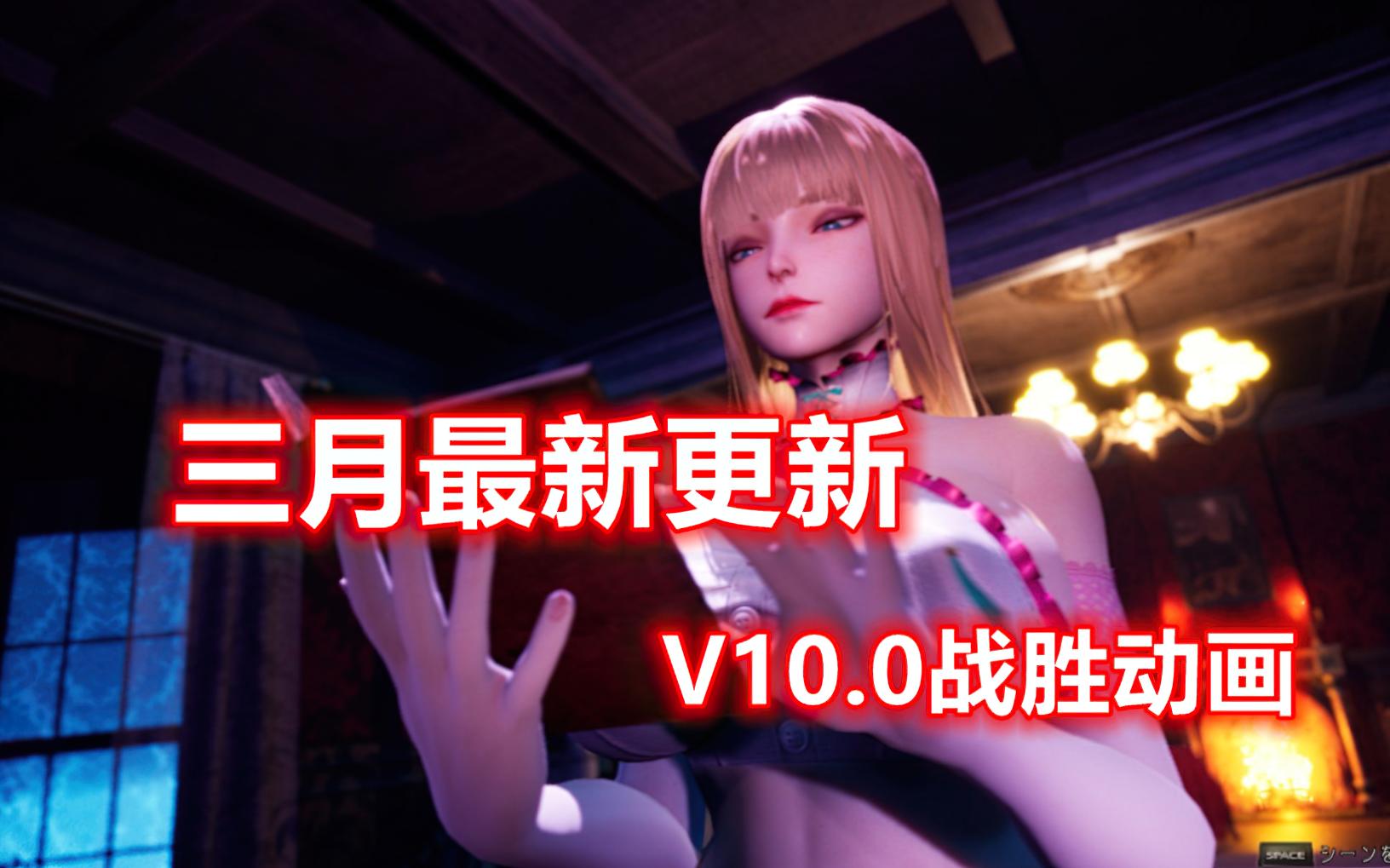 [图]【魔女的侵袭】 魔女的侵袭V10.0 三月更新