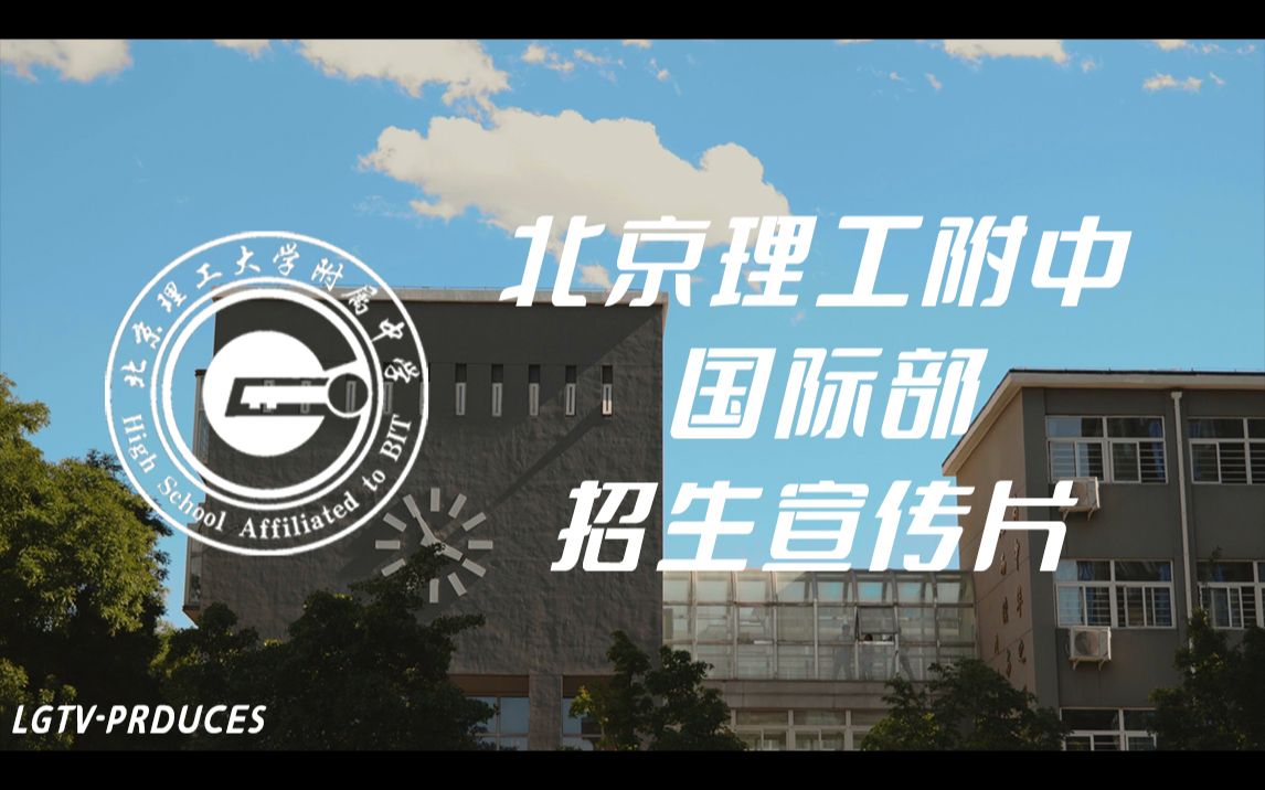 【4K】北京理工大学附属中学国际部宣传片哔哩哔哩bilibili