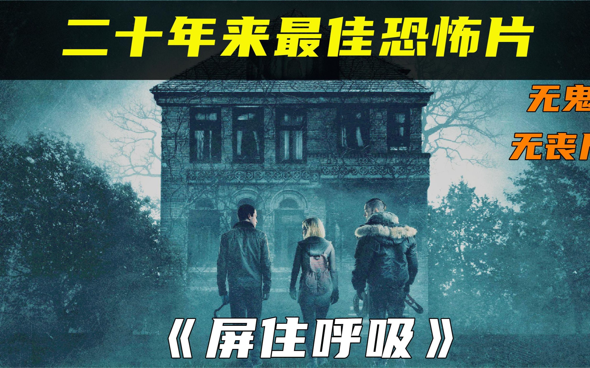 二十年来最佳恐怖片,无鬼放心观看《屏住呼吸》第一部,电影解说_哔哩