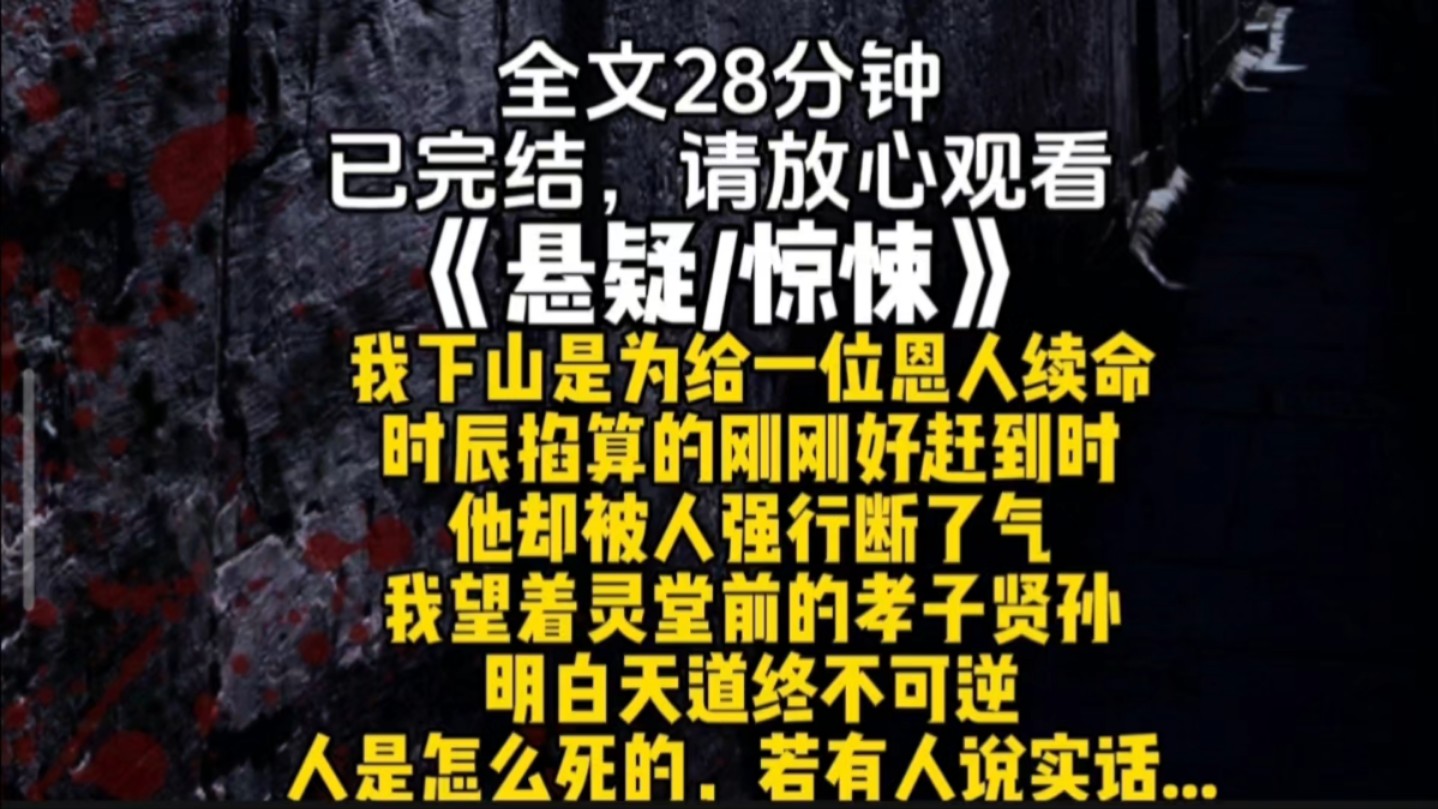 [图]我下山是为给一位恩人续命时辰掐算的刚刚好赶到时他却被人强行断了气我望着灵堂前的孝子贤孙明白天道终不可逆人是怎么死的，若有人说实话...