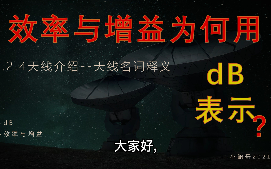 天线工程师30天养成计划4.2.4天线名词释义效率与增益为何用dB表示哔哩哔哩bilibili