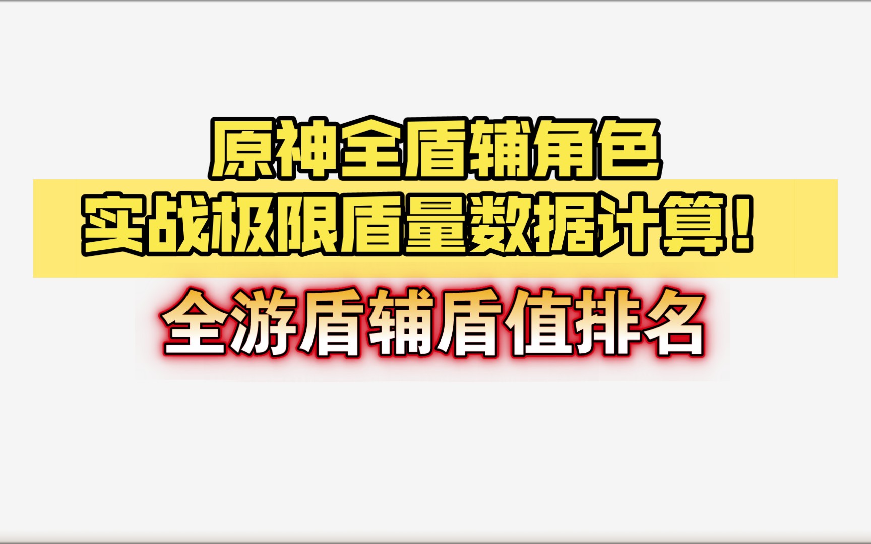 [图]原神全盾辅角色实战极限盾量数据计算！盾辅护盾值排名