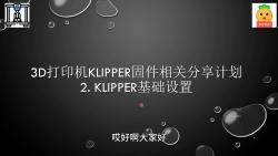 3D打印机Klipper固件相关分享计划 2. Klipper基础设置(上)哔哩哔哩bilibili