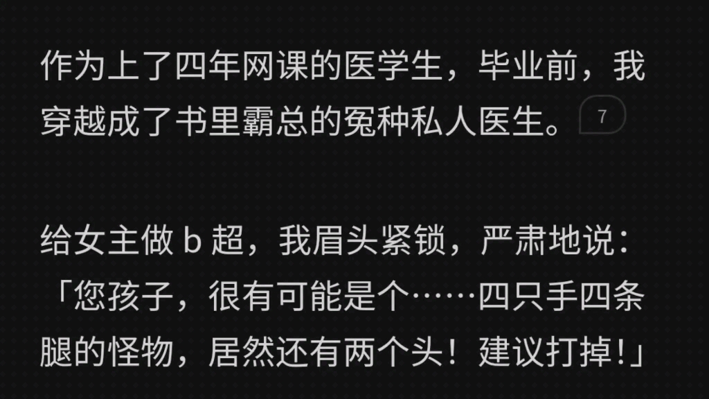 我穿越成了书里霸总的冤种私人医生.给女主做 b 超,我眉头紧锁,严肃地说:「您孩子,很有可能是个……四只手四条腿的怪物,居然还有两个头!建议打...