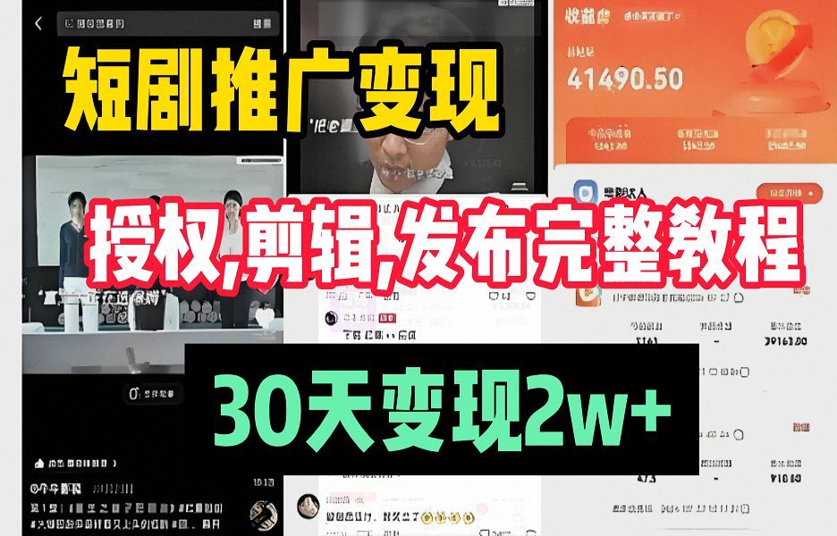 短剧推广怎么做?短剧推广半个月时间变现6000核心玩法,短剧解说玩法拆解哔哩哔哩bilibili