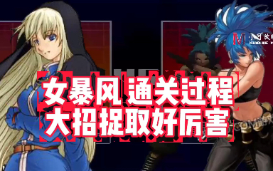 拳皇mugen:女暴风大战通关视频,大招捉取好厉害