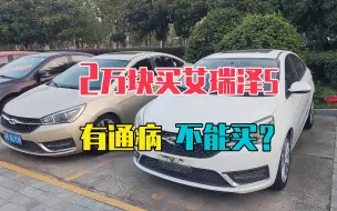 Download Video: 2万多买奇瑞艾瑞泽5二手车，手动挡自动挡都有通病，不能买？