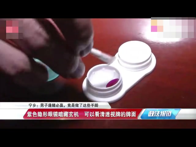 男子用看牌隐形眼镜白光眼镜作弊,两小时赢了朋友两万多哔哩哔哩bilibili