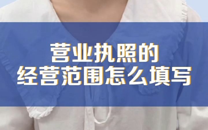 注册公司时,营业执照上的经营范围怎么填写?是不是越多越好?哔哩哔哩bilibili