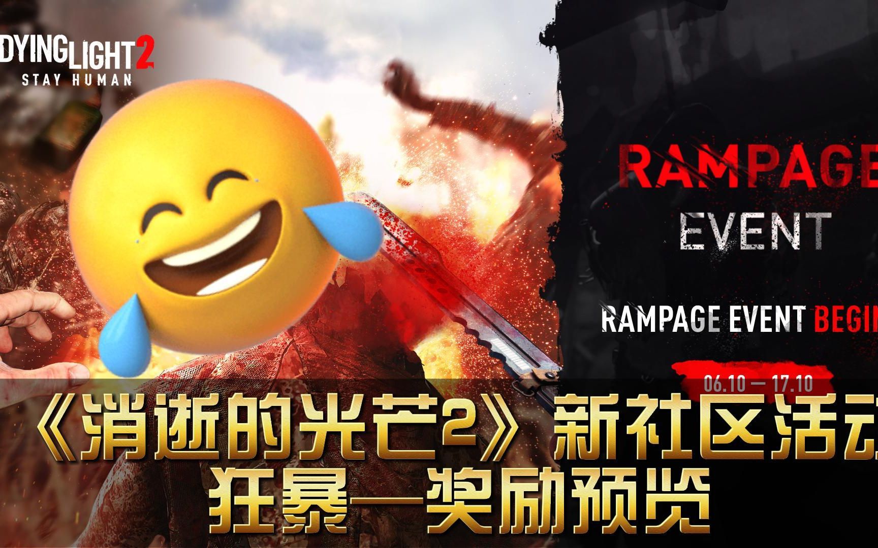 【消逝的光芒2】最新社区活动—狂暴 RAMPAGE EVENT | 奖励预览及领取方式介绍哔哩哔哩bilibili消逝的光芒攻略