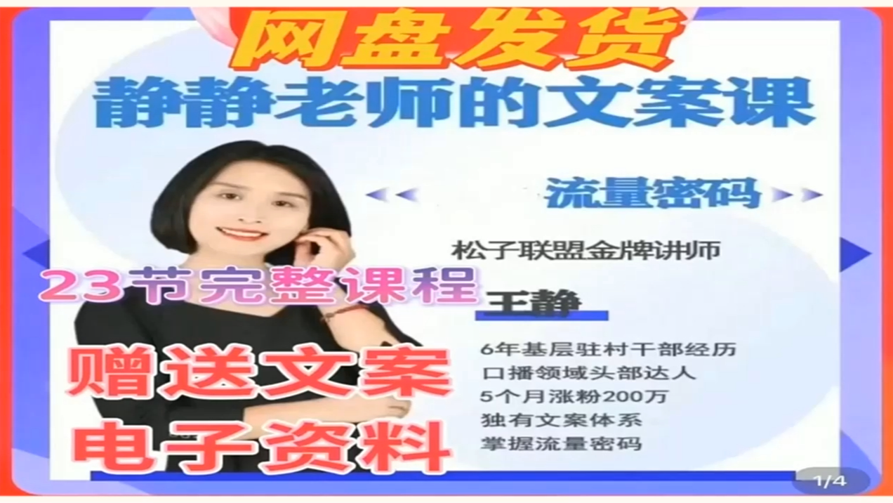 静静老师的文案课掌握流量密码爆款文案脚本结构模型教程课程