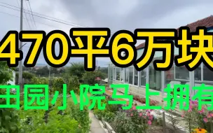 Descargar video: 470平小院只要6万，田园生活马上拥有