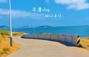 Download Video: 【平潭】一个人旅行难免孤独，但谁又能拒绝这么好看的平潭岛呢