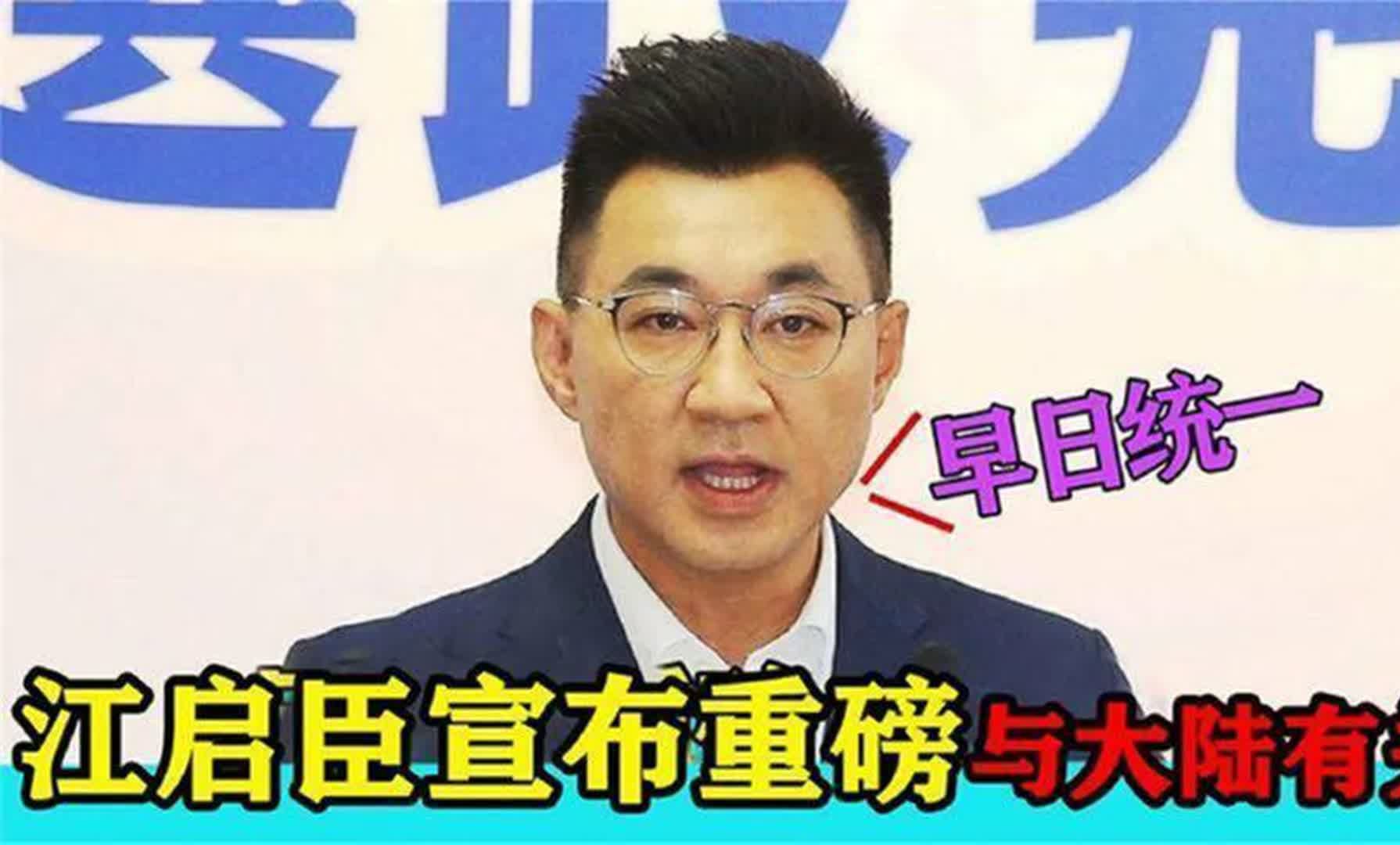 果然没让大陆失望!江启臣突然宣布一重磅决定,加速两岸统一