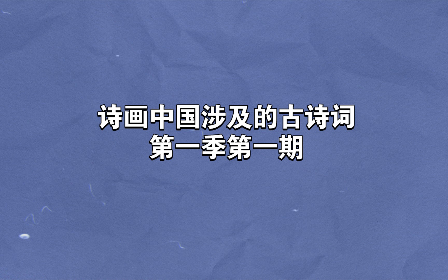 [图]诗画中国涉及的古诗词【第一季第一期】