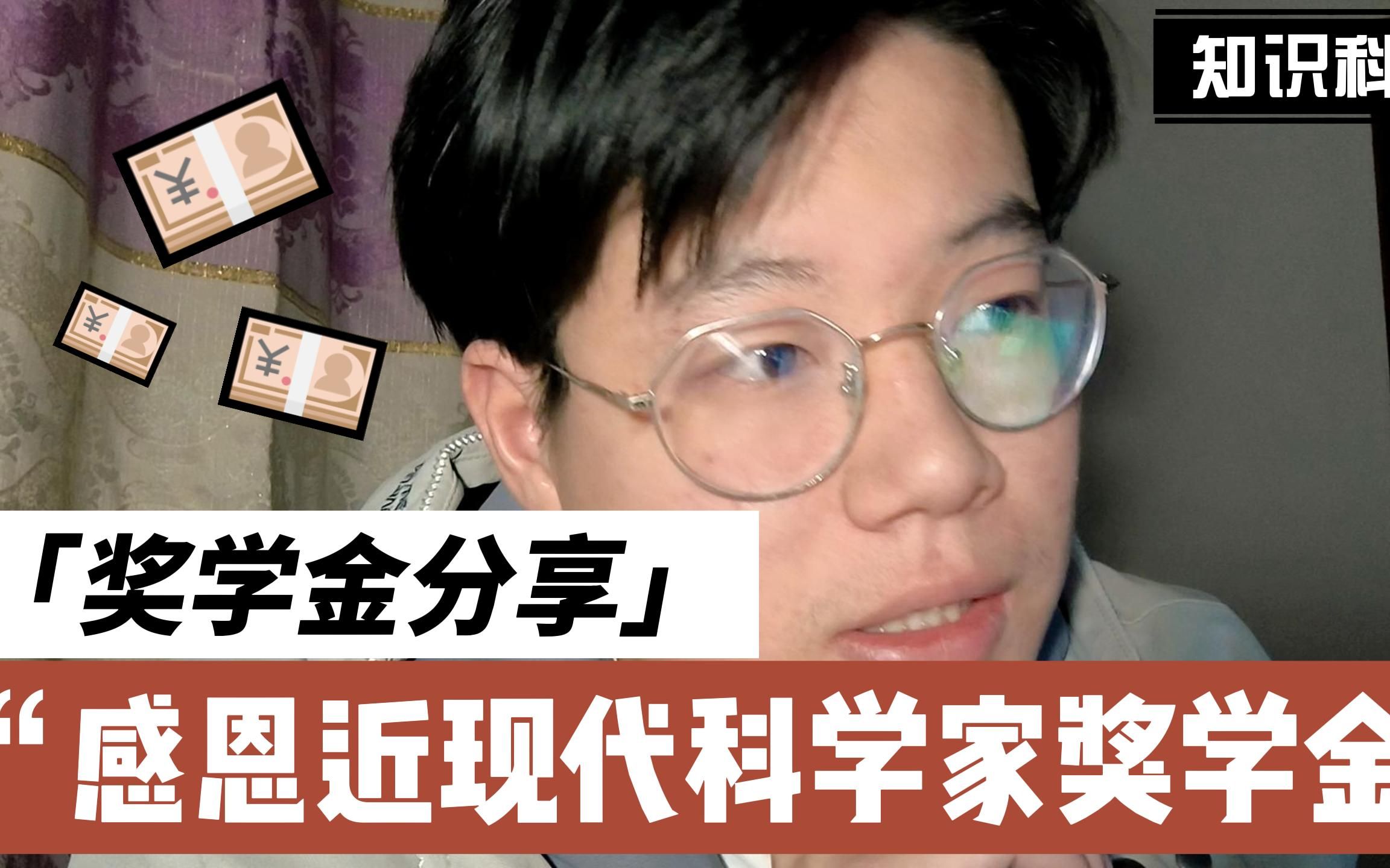 "感恩近现代科学家奖学金！"干货分享，助力获奖