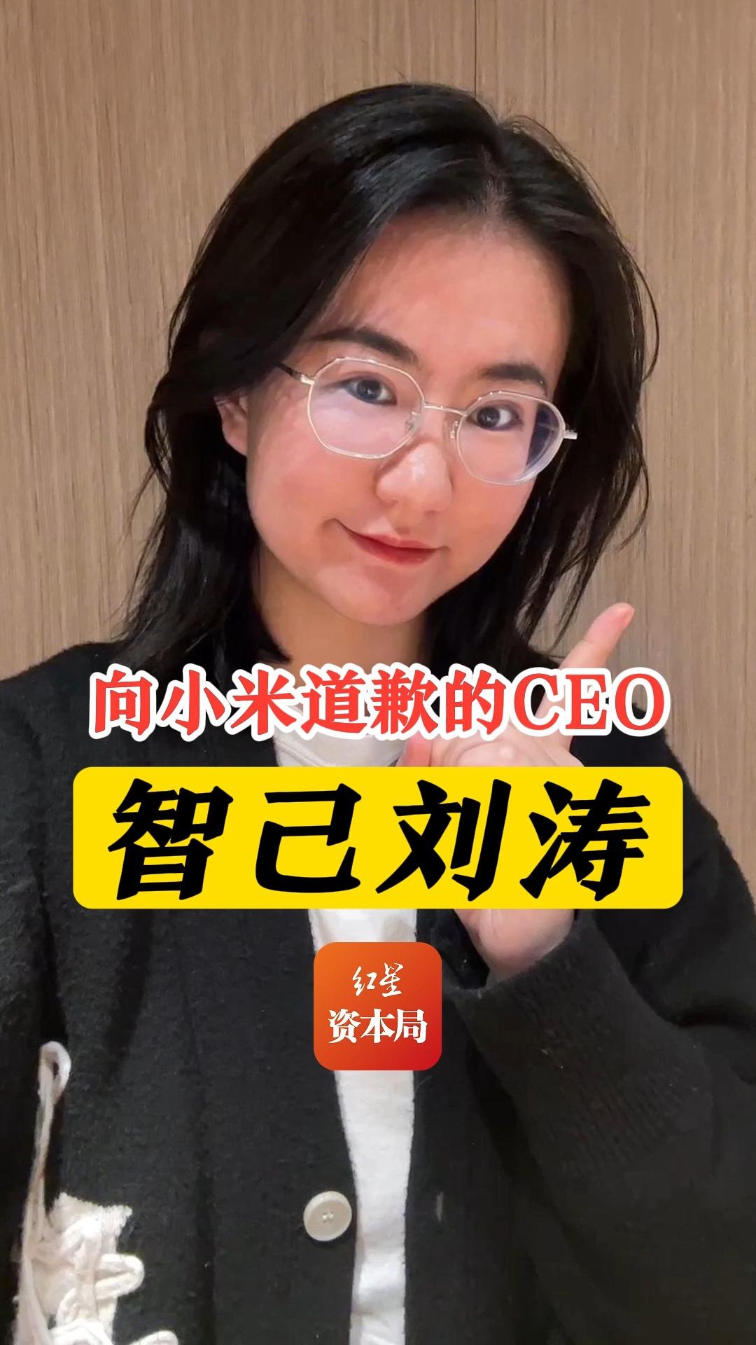 向小米道歉的CEO——智己刘涛哔哩哔哩bilibili