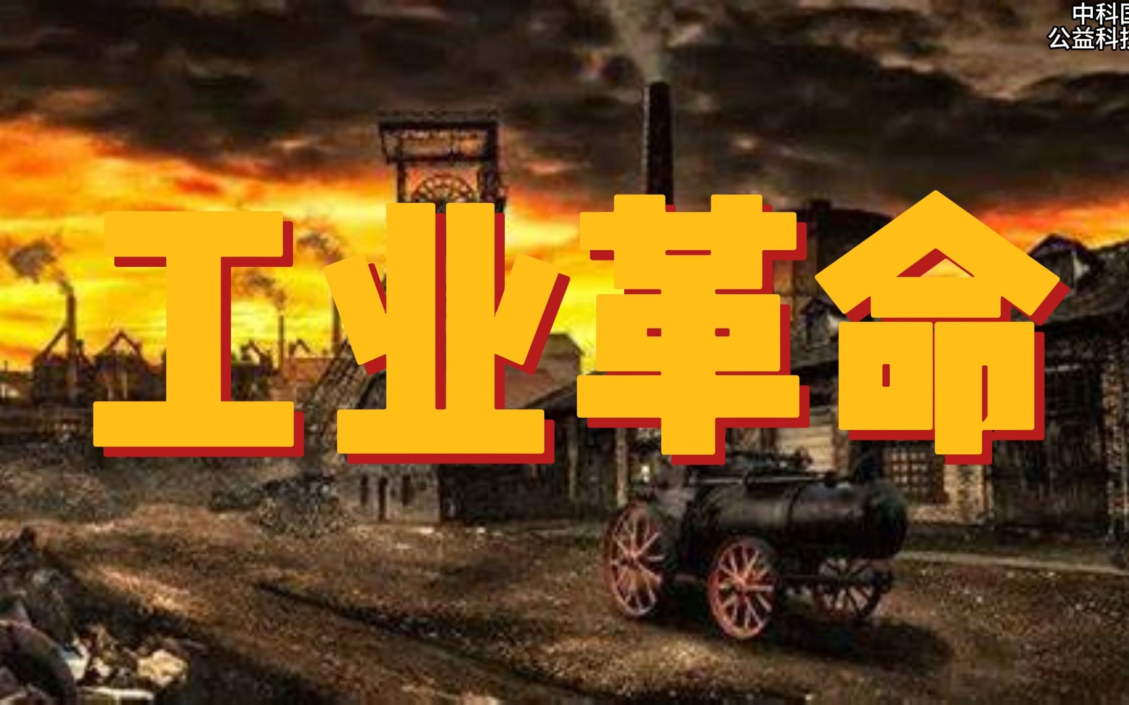 一次读懂完整的工业革命
