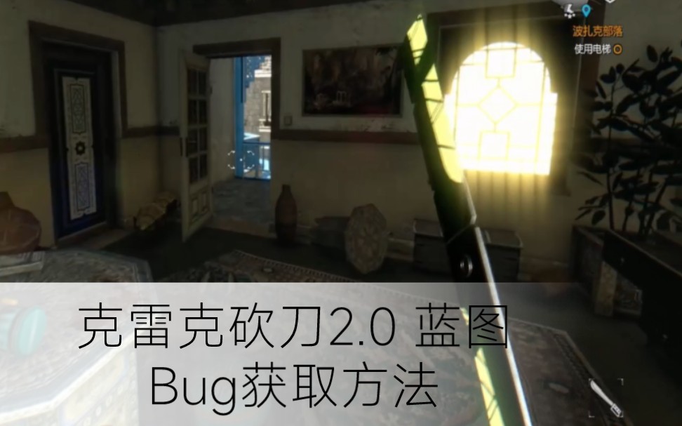 《消逝的光芒》 克雷克砍刀2.0蓝图 bug获取方法单机游戏热门视频