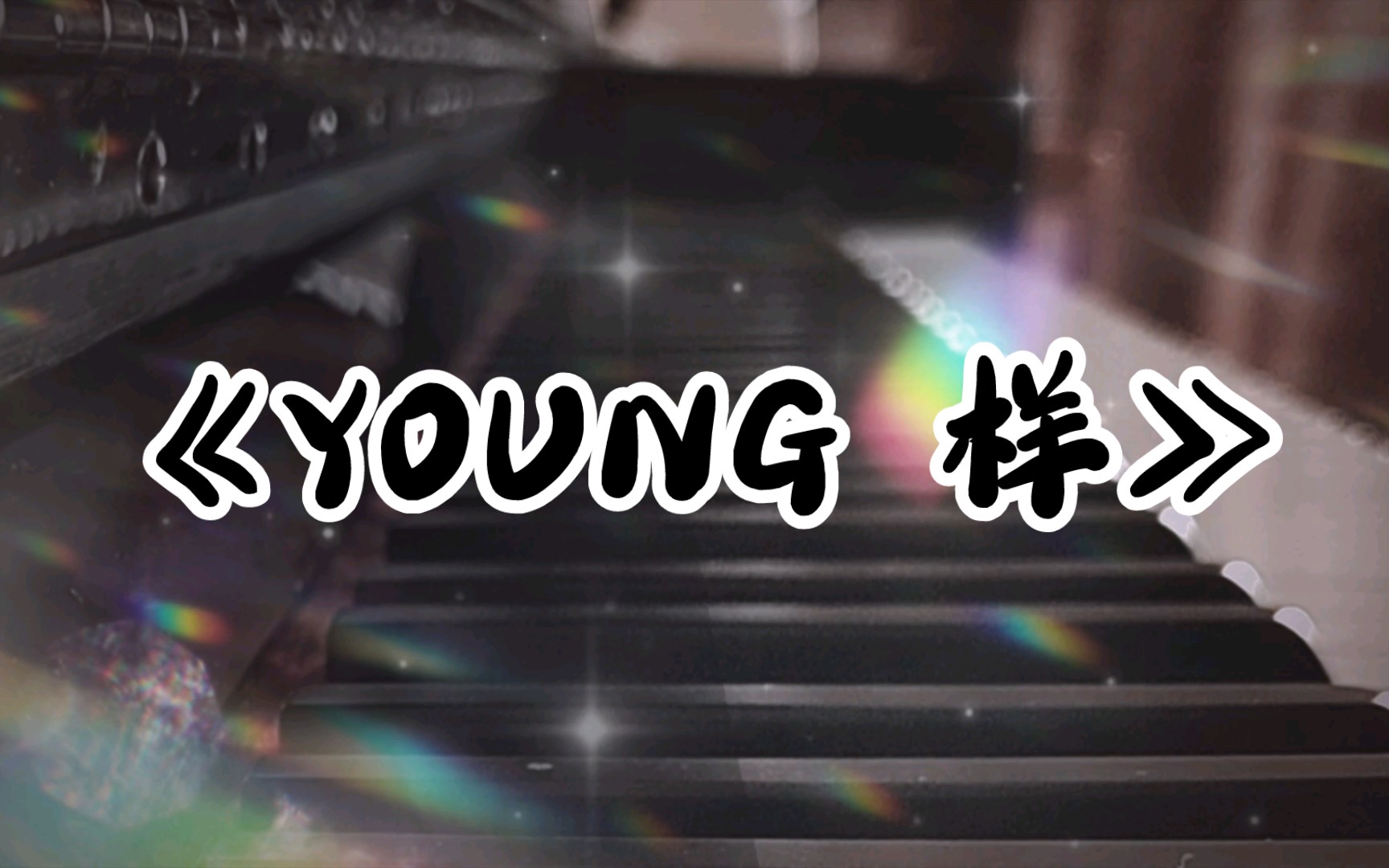 【练琴日常】 93《young 样》93