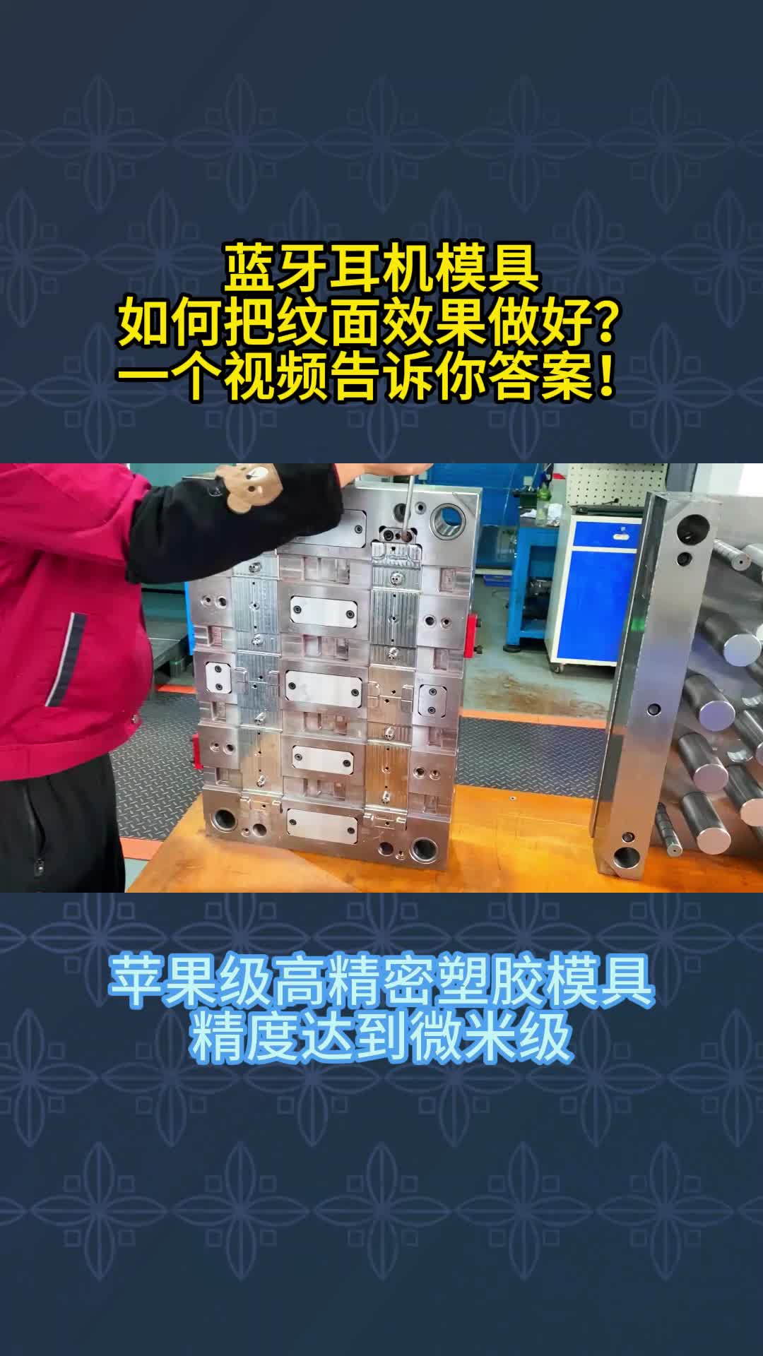 蓝牙耳机模具如何把纹面效果做好?哔哩哔哩bilibili