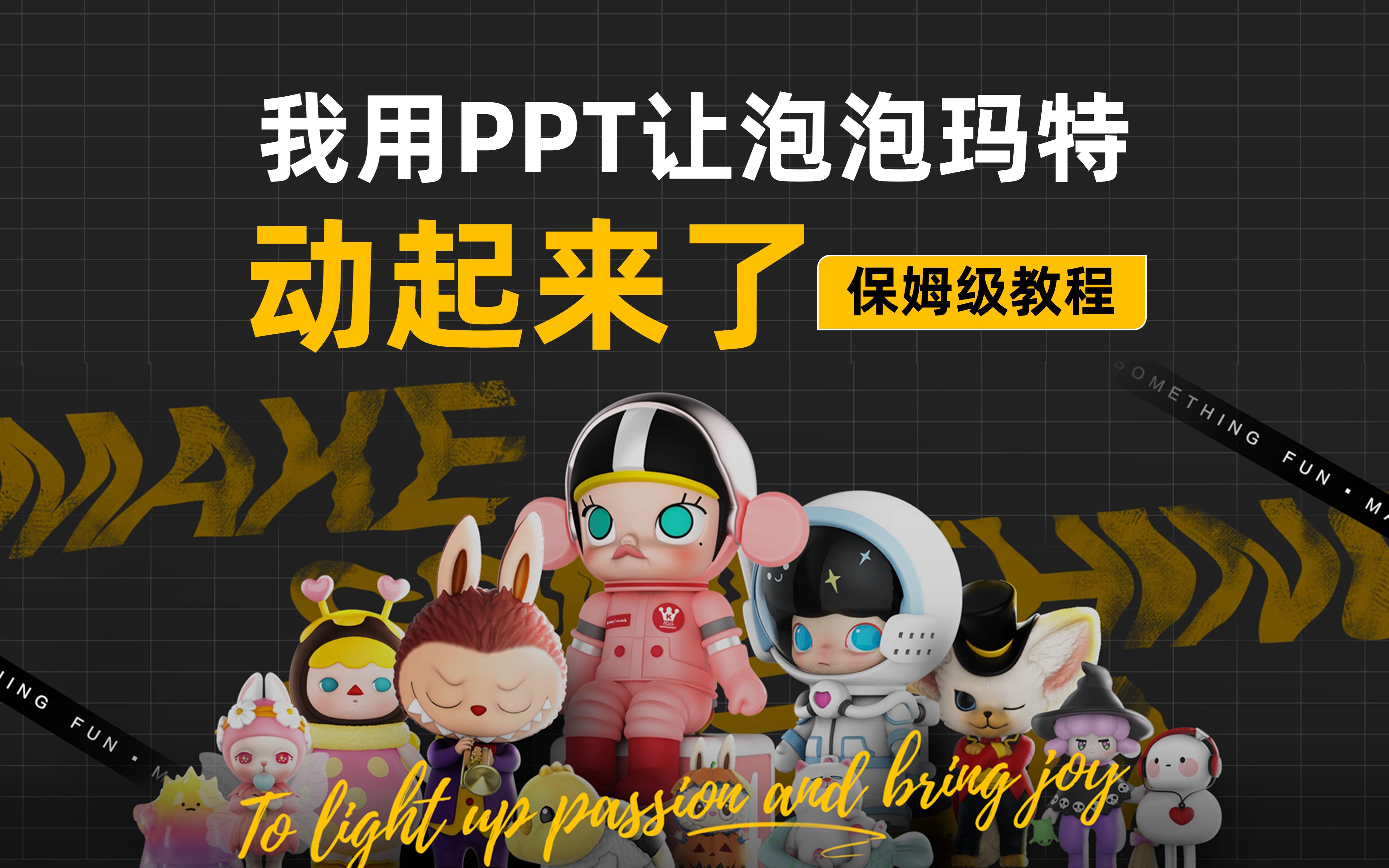 【PPT神技】泡泡玛特官网的这个酷炫效果,我用PPT实现了!哔哩哔哩bilibili