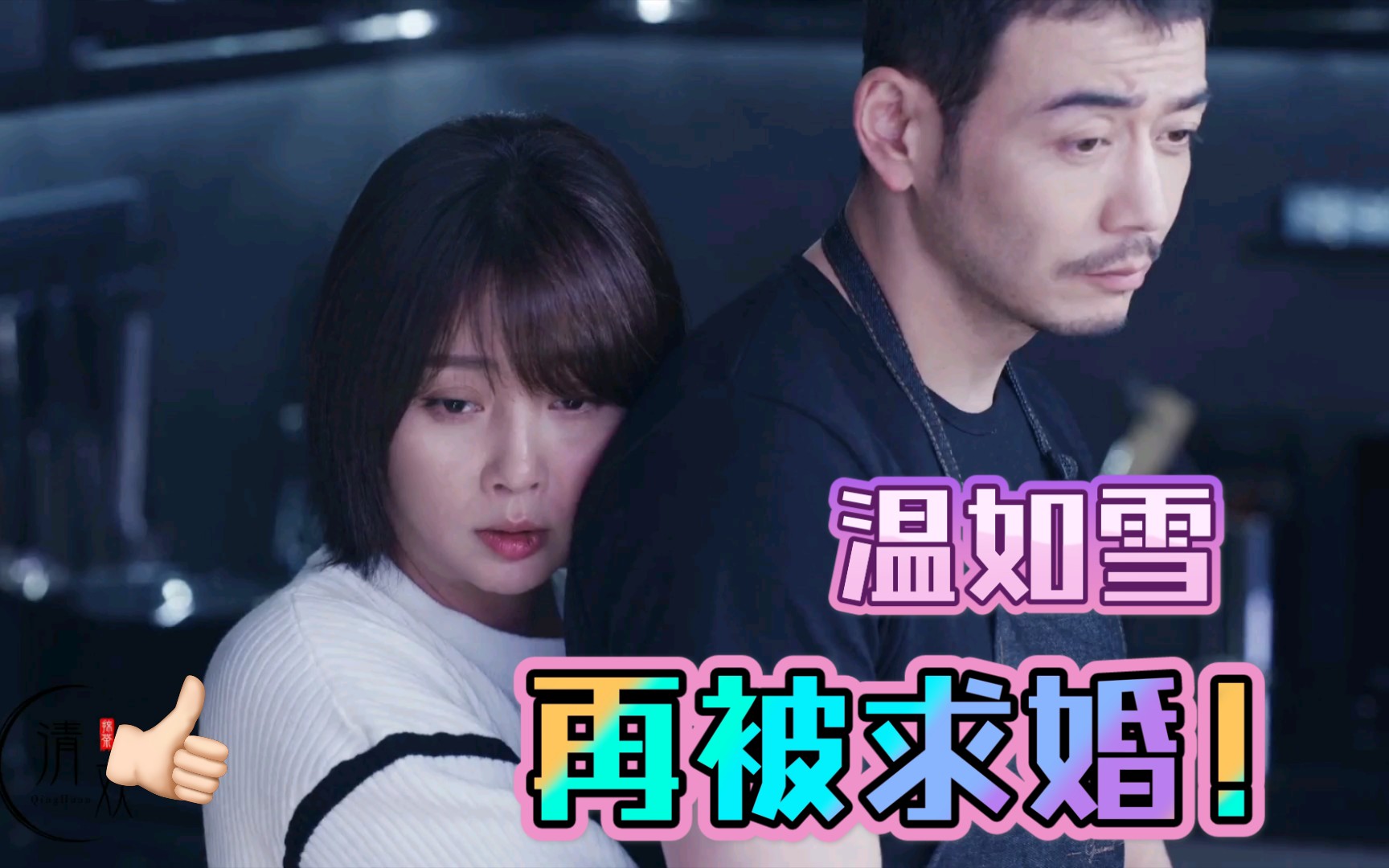 【殷桃】【温如雪】温如雪cut 爱的理想生活37温如