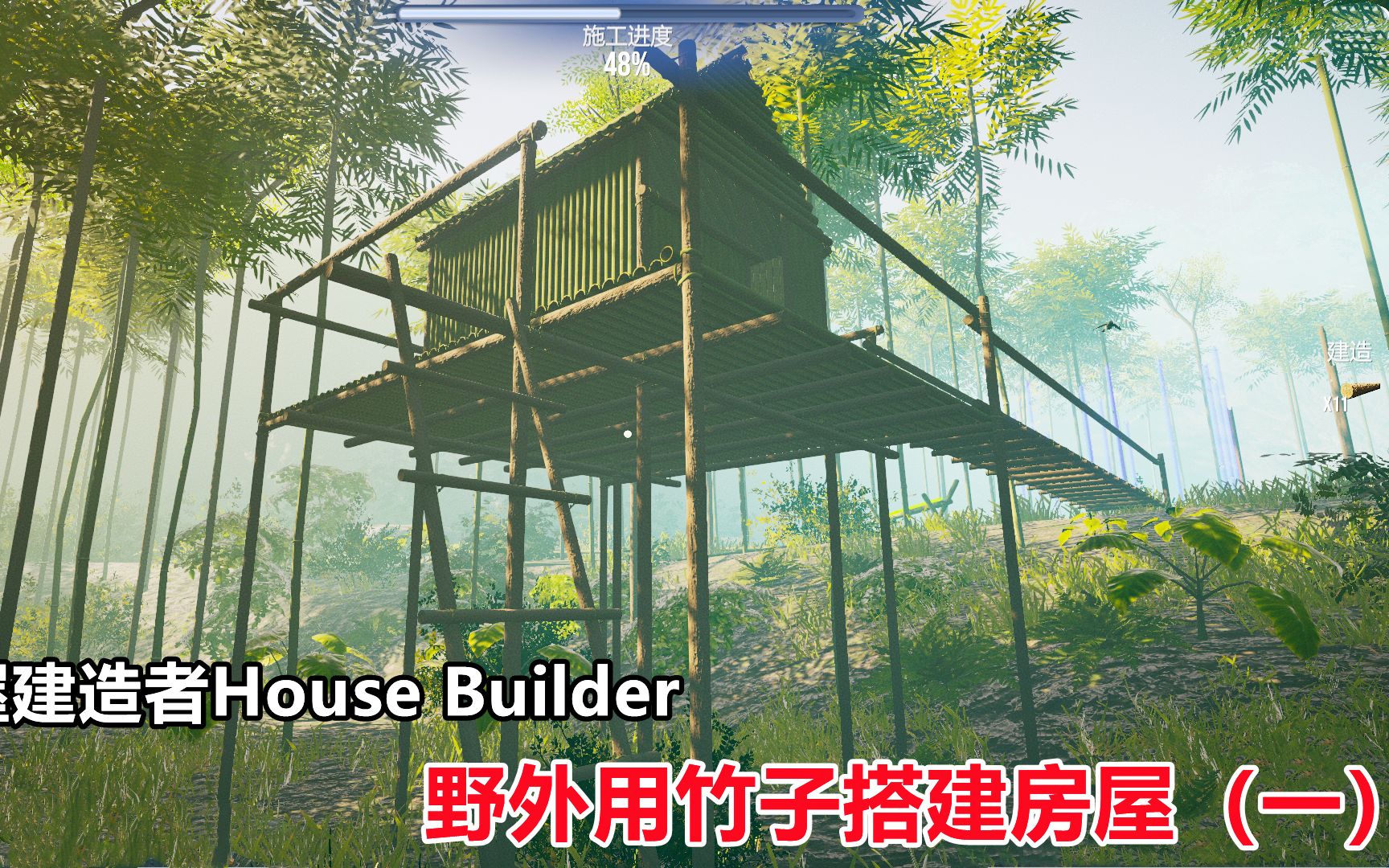 房屋建造者House Builder:野外砍树做地基,用竹子搭建房子单机游戏热门视频