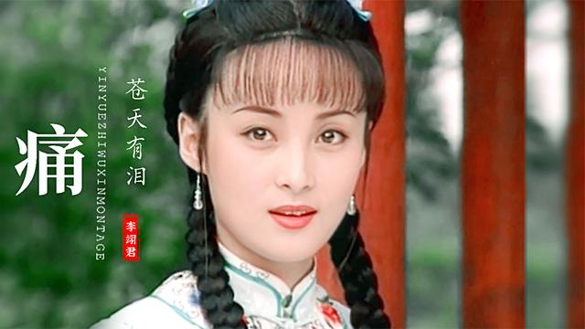 23岁蒋勤勤究竟有多美《苍天有泪》主题曲勾起满满回忆